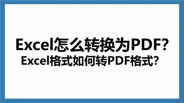 Excel怎么转换为PDF？Excel格式如何转PDF格式？