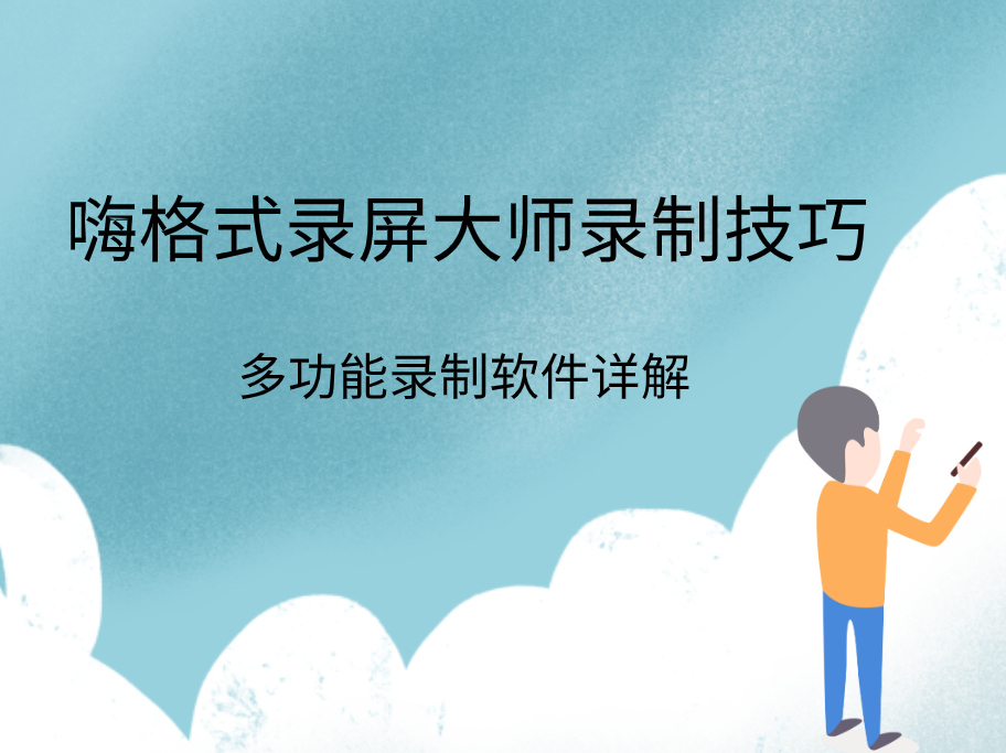 嗨格式录屏大师有哪些功能？多功能录屏软件推荐