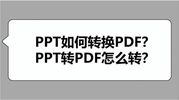 PPT如何转换PDF？PPT转PDF怎么转？