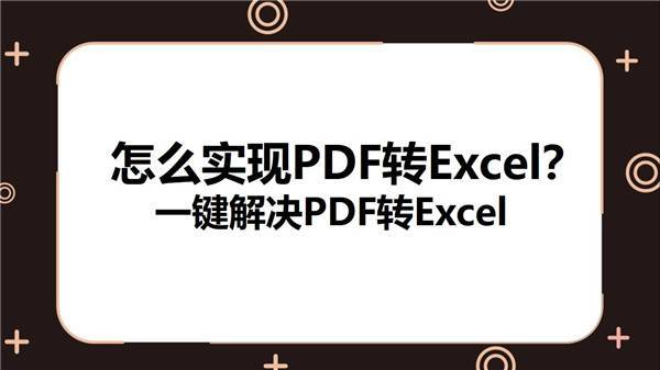 怎么实现PDF转Excel？一键解决PDF转Excel