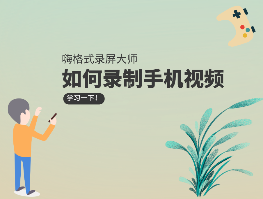 如何录制手机尺寸视频