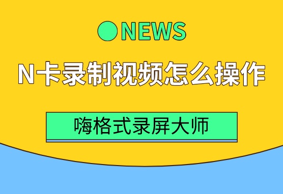 N卡录制视频怎么操作