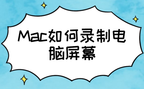 mac如何录制电脑屏幕？mac录制视频用什么