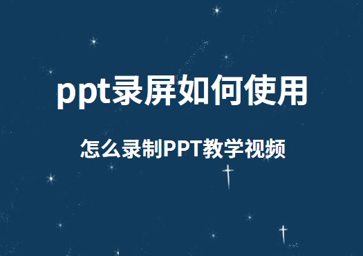 ppt录屏如何使用？怎么录制PPT的教学视频