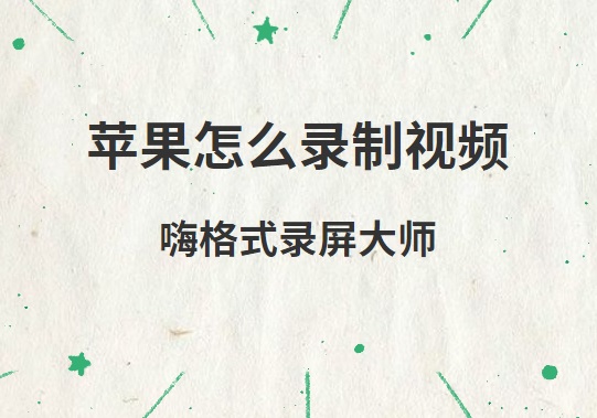 苹果怎么录制视频？Mac电脑录制视频用什么软件