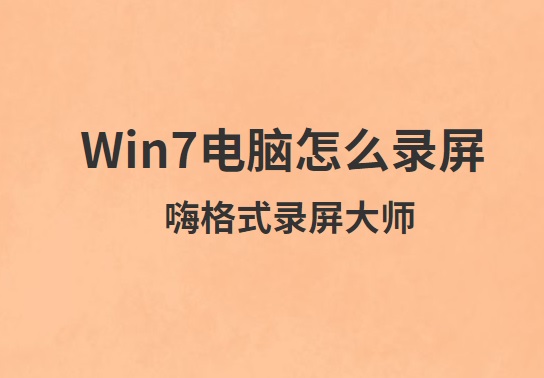 win7电脑怎么录屏