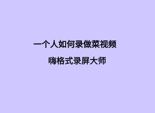 一个人如何录做菜视频