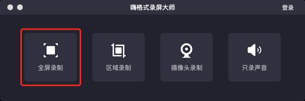 嗨格式录屏大师-苹果怎么录制视频-190912003 全屏录制