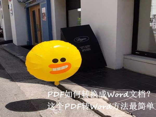 PDF如何转换成Word文档？这个PDF转Word方法最简单