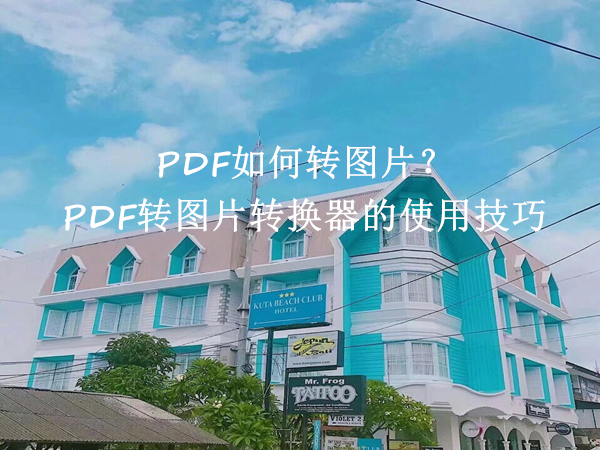 PDF如何转图片？PDF转图片转换器的使用技巧