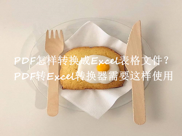 PDF怎样转换成Excel表格文件？PDF转Excel转换器需要这样使用