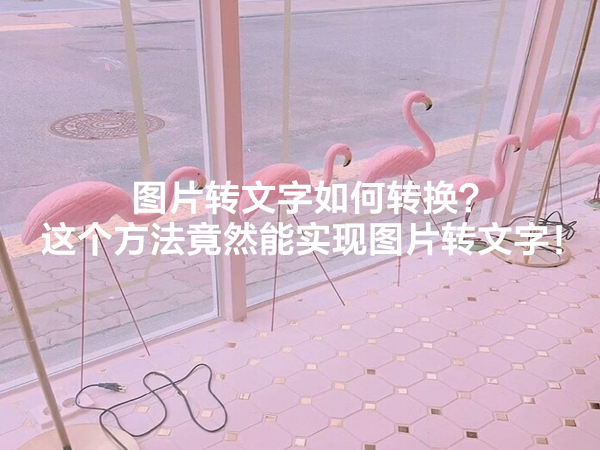 图片转文字如何转换？这个方法竟然能实现图片转文字！