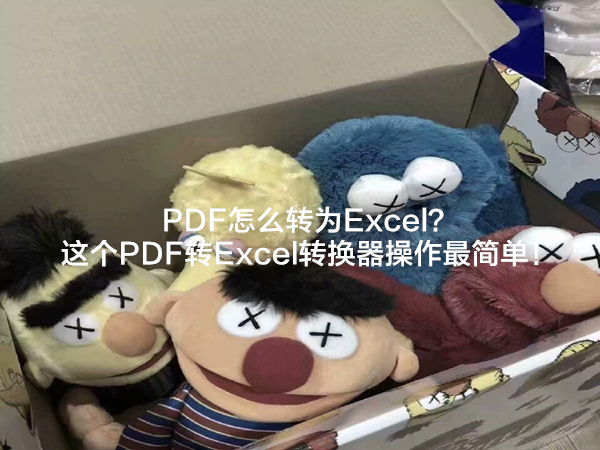 PDF怎么转为Excel？这个PDF转Excel转换器操作最简单！