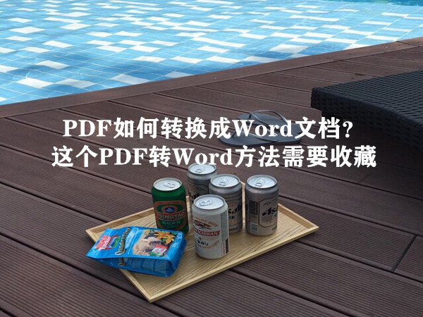 PDF如何转换成Word文档？这个PDF转Word方法需要收藏