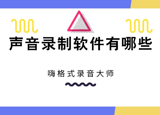 声音录制软件有哪些？有声小说录制教程