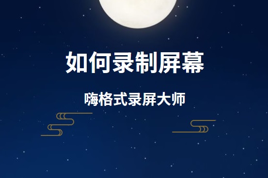 如何录制屏幕？嗨格式录屏大师如何录像