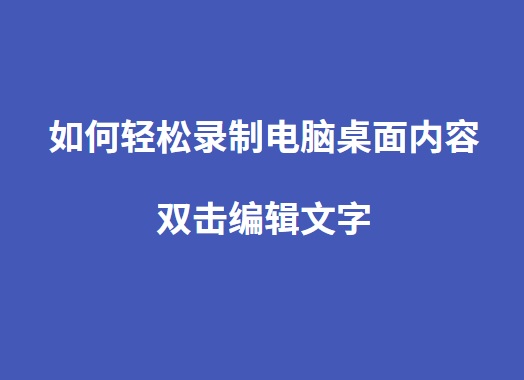 如何轻松录制电脑桌面内容？嗨格式录屏大师使用方法