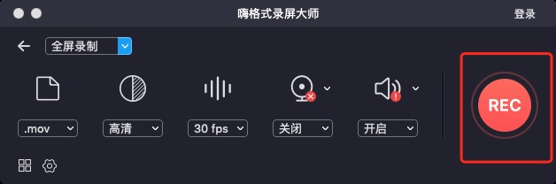 嗨格式录屏大师-苹果怎么录制视频-190912005 开始录制mac版
