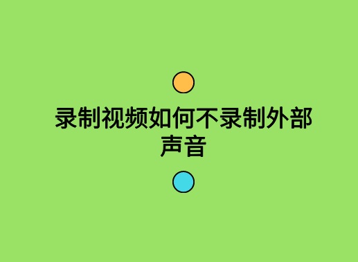 录制视频如何不录制外部声音