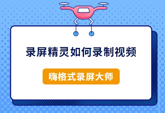 录屏精灵如何录制视频？电脑录屏怎么导出视频