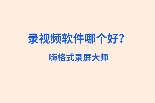 录视频软件哪个好？网红用什么软件录制视频