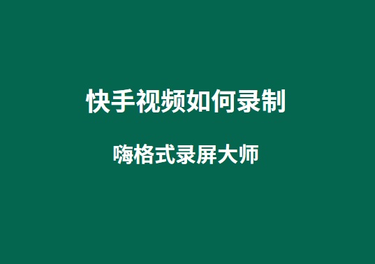 快手视频如何录制？手机短视频制作方法