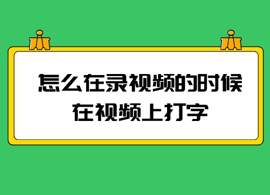 怎么在录视频的时候在视频上打字？原来这么简单