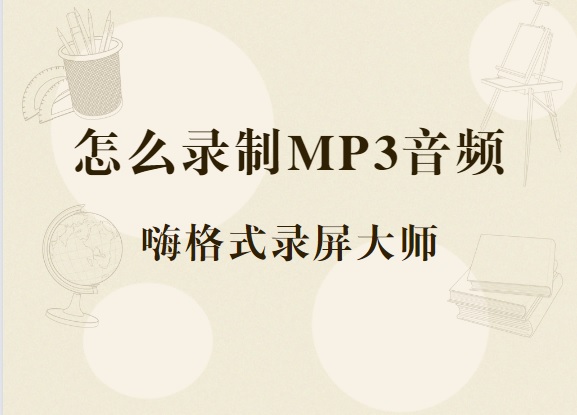 怎么录制MP3音频？音频录制软件推荐