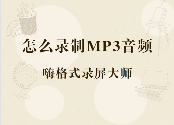 怎么录制MP3音频