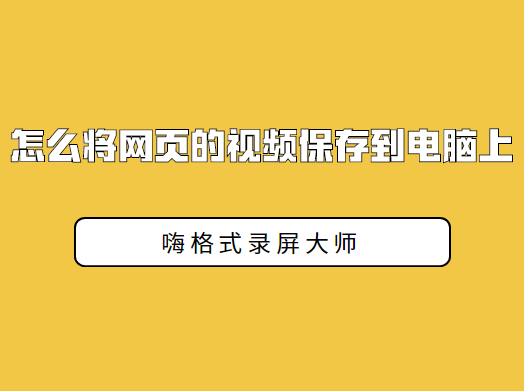 怎么讲网页的视频保存到电脑上