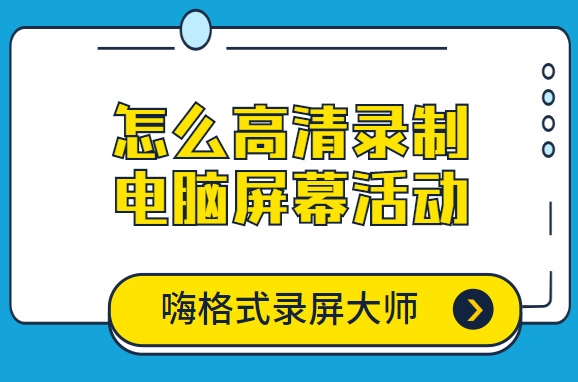 怎么高清录制电脑屏幕活动