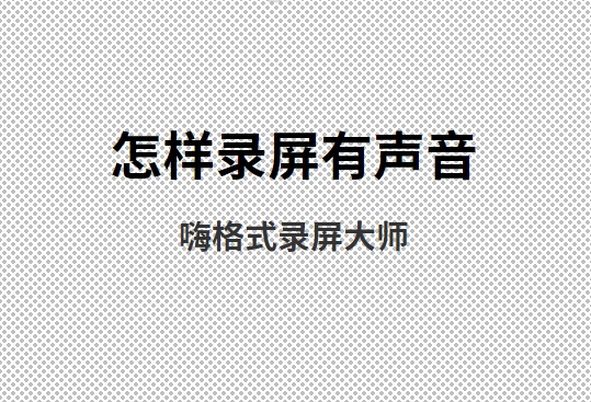 怎样录屏有声音？用什么软件录视频好