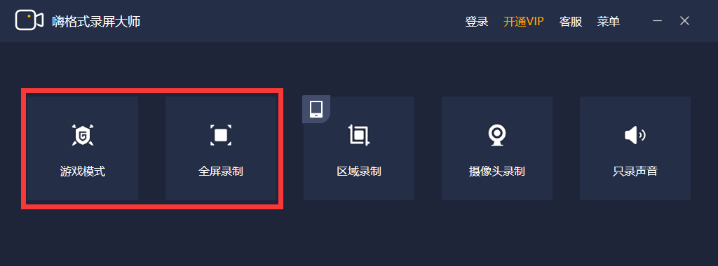 游戏模式和全屏录制