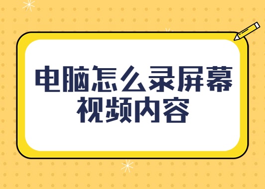 电脑怎么录屏幕视频内容？