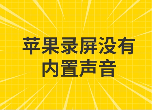 苹果录屏没有内置声音？苹果录屏没有声音解决方案