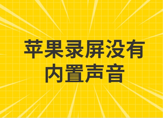 苹果录屏没有内置声音