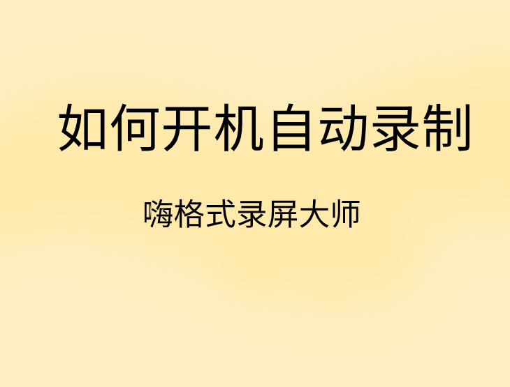 如何开机自动录制