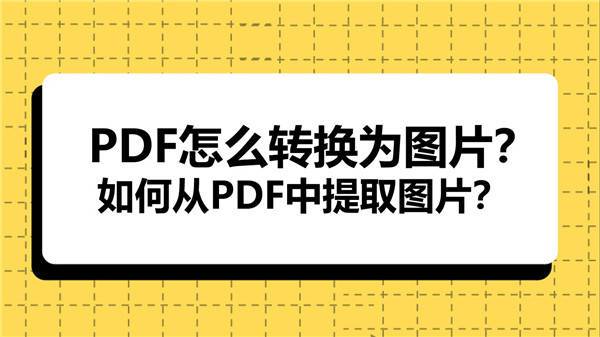 PDF怎么转换为图片？如何从PDF中提取图片？
