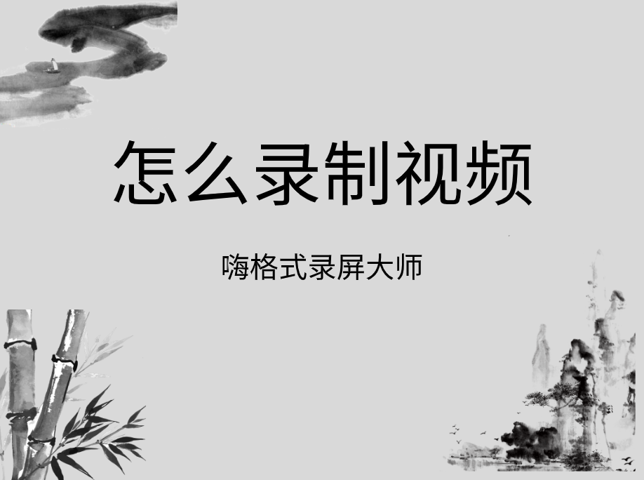 怎么录制视频