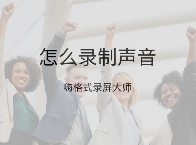 怎么录制声音