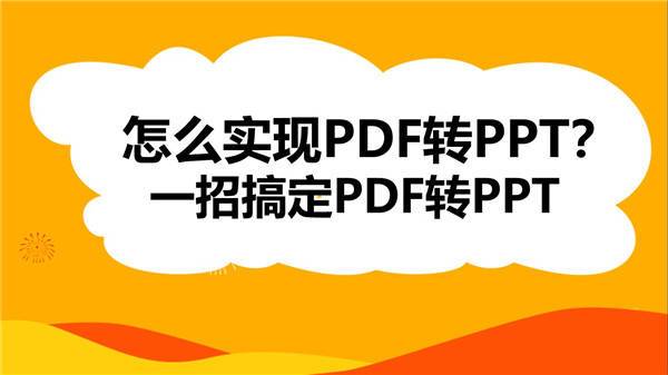 怎么实现PDF转PPT？一招搞定PDF转PPT