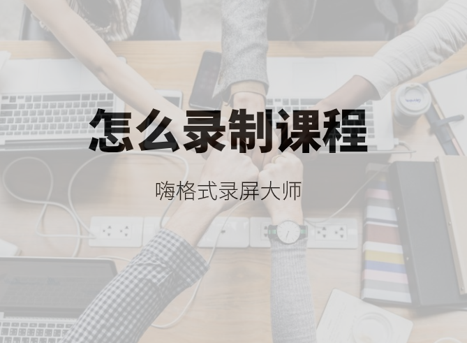 怎么录制课程