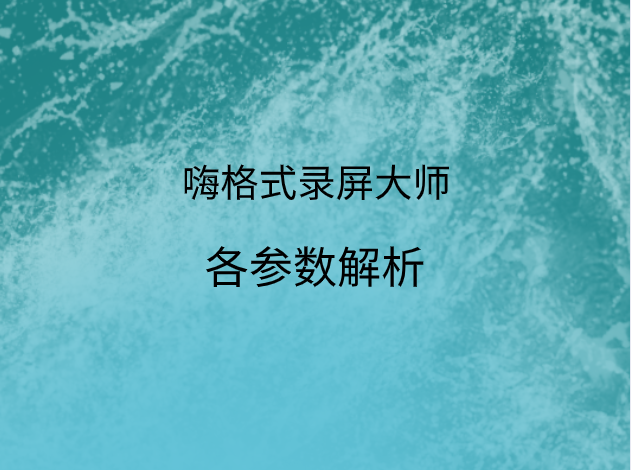 录屏各参数解析