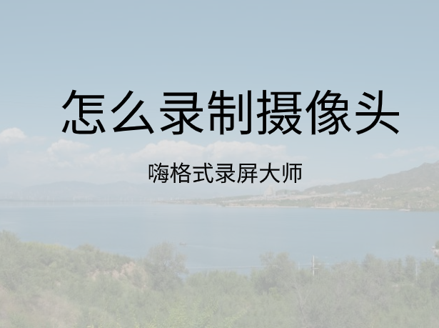 怎么录制摄像头