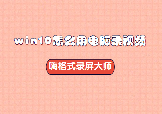 win10怎么用电脑录视频