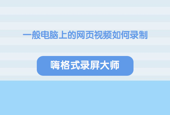 一般电脑上的网页视频如何录制