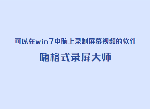 可以在win7电脑上录制屏幕视频的软件