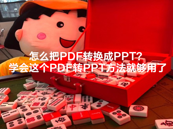 怎么把PDF转换成PPT？学会这个PDF转PPT方法就够用了