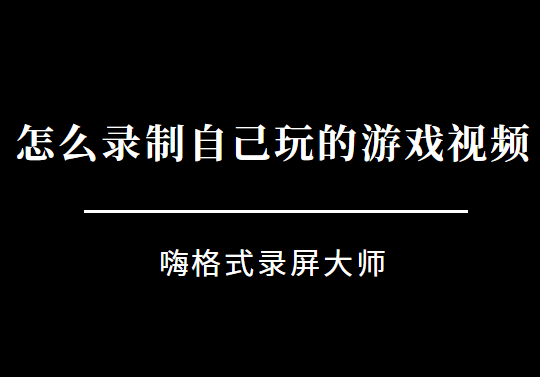 怎么录制自己玩的游戏视频？游戏视频录制软件推荐