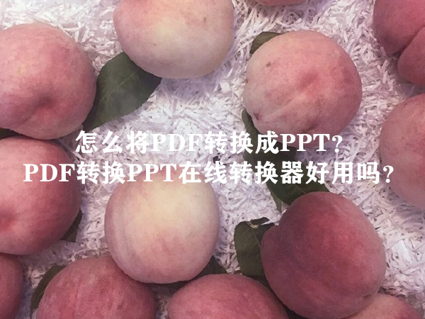 怎么将PDF转换成PPT？PDF转换PPT在线转换器好用吗？